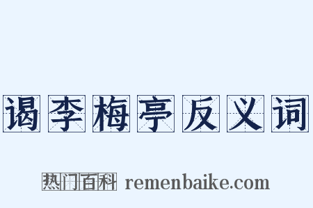 谒李梅亭反义词是什么意思的图片